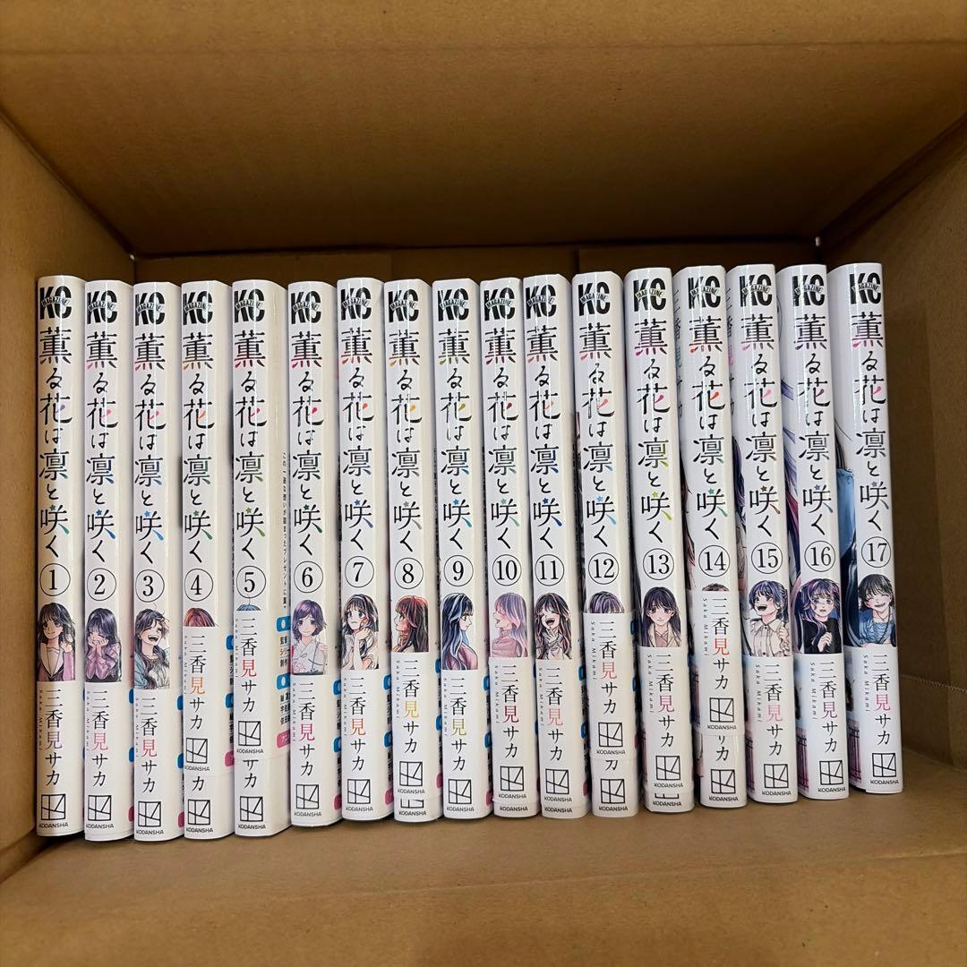 美品　薫る花は凛と咲く 全巻 1〜17巻セット