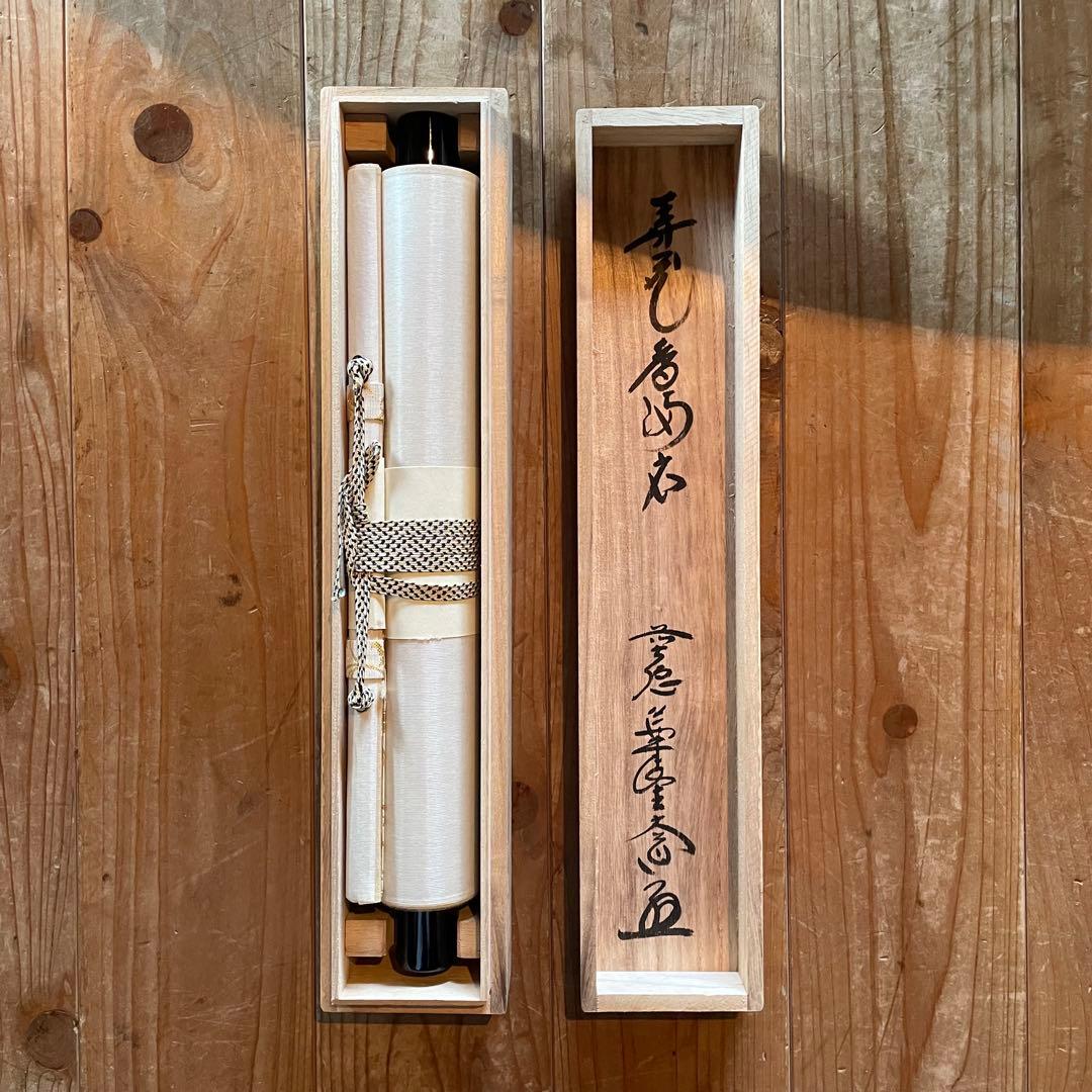 掛け軸　弄花香満衣　西垣大道　極楽禅寺　茶掛　茶道　共箱付き　25.7.27−2