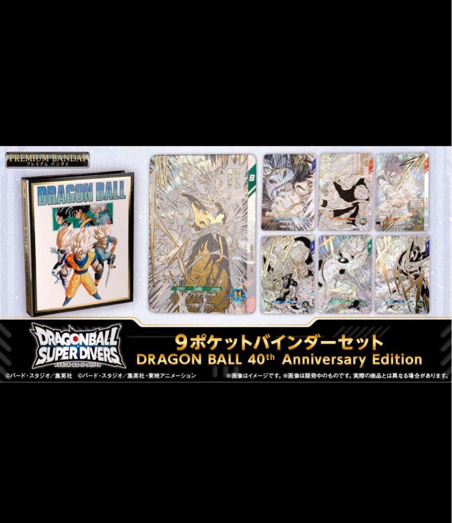 ドラゴンボールスーパーダイバーズ　9ポケットバインダーセット
