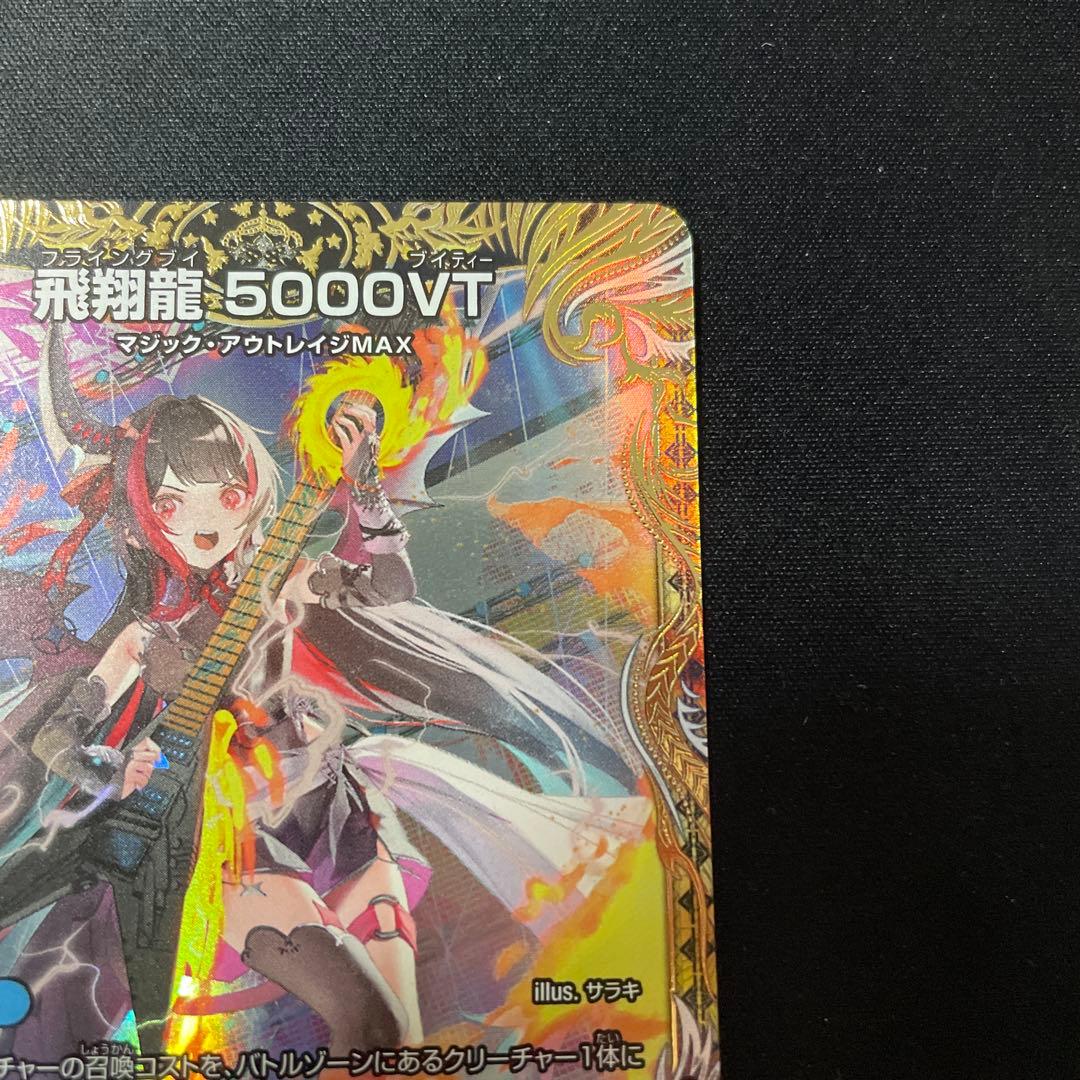 【最安出品】飛翔龍5000vt 金トレジャー