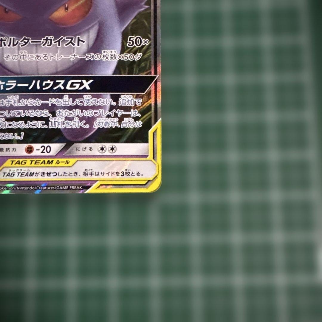 ゲンガー＆ミミッキュGX RR SM9 タッグボルト 038/095 ①
