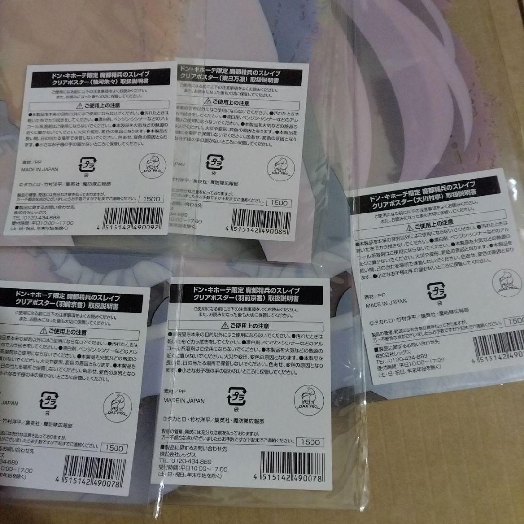 魔都精兵のスレイブ　ドン・キホーテ限定　クリアポスター　5枚セット