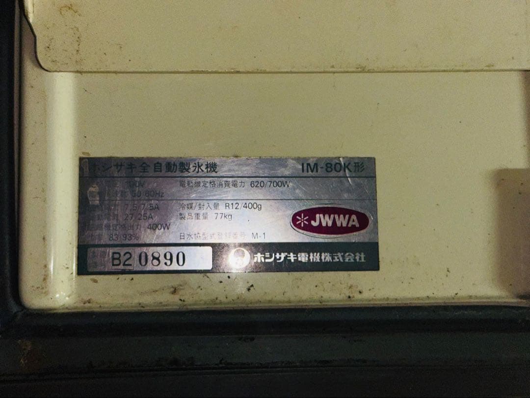 【ジャンク品】ホシザキ 製氷機 IM-80K【お値下げ可】