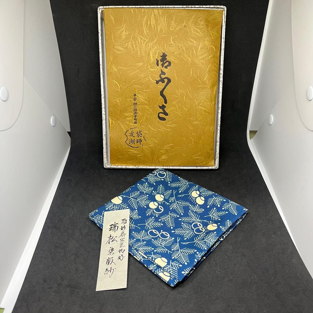 土田友湖　帛紗　『而妙斎宗匠御好　瑞松染服紗』 ふくさ　茶道具　正絹