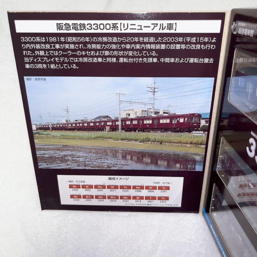 TOMYTEC 阪急電鉄 3300系 リニューアル車 3両セット