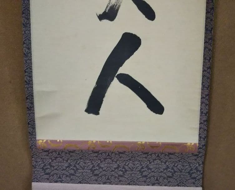 茶道具 掛軸 大徳寺塔頭黄梅院 宮西玄性 無事是貴人