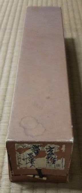 茶道具 掛軸 大徳寺塔頭黄梅院 宮西玄性 無事是貴人