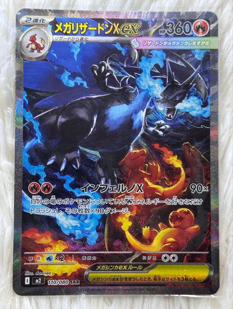 【美品・即購入歓迎】メガリザードンXex SAR 110/080 ポケモンカード