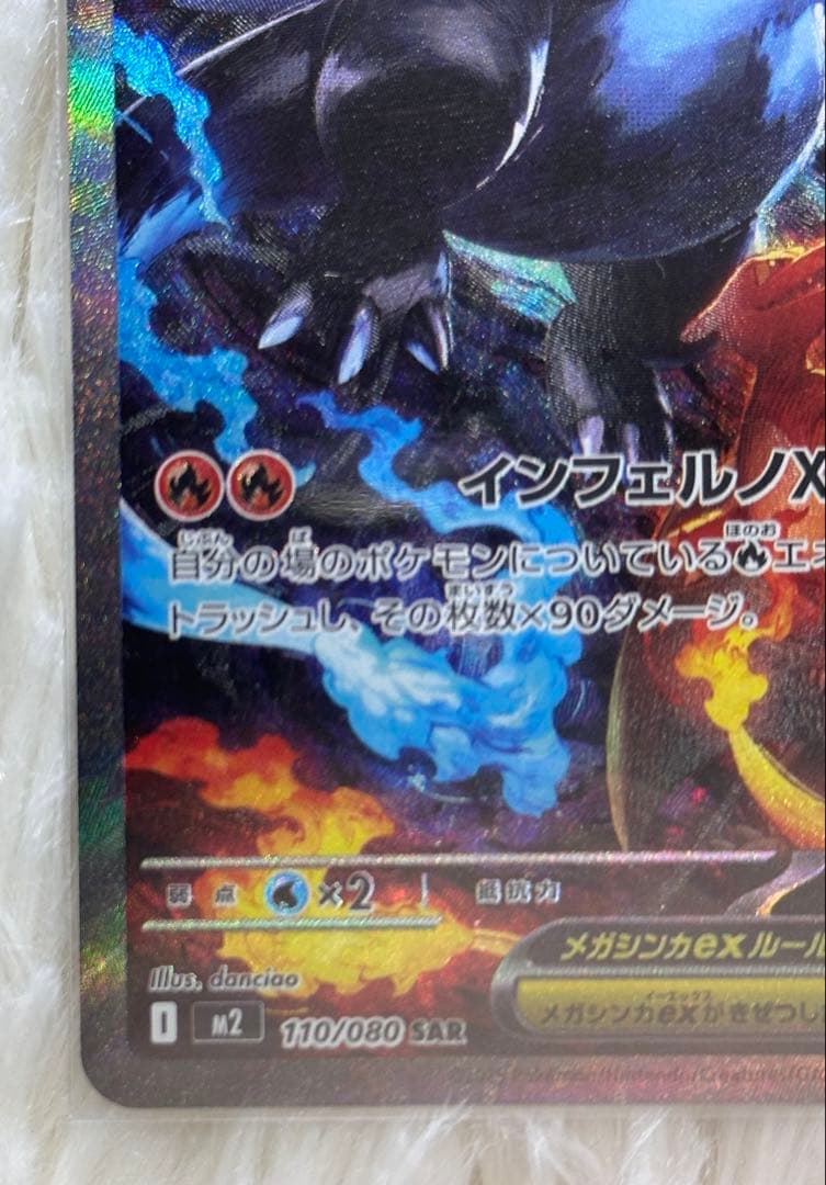 【美品・即購入歓迎】メガリザードンXex SAR 110/080 ポケモンカード