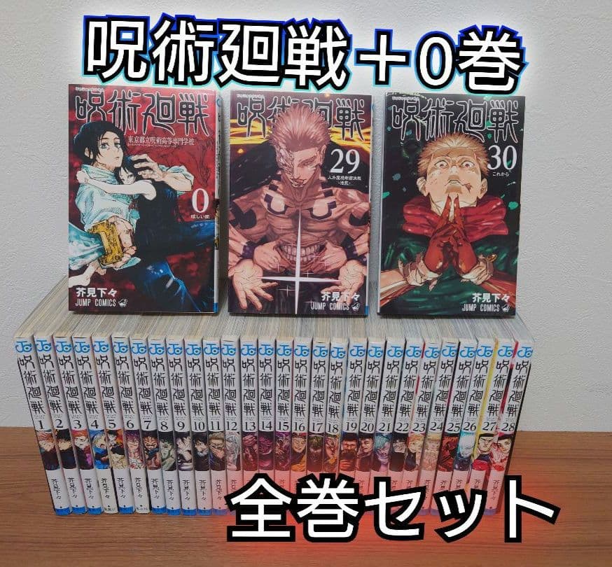 【死滅回游1月】呪術廻戦 全30巻セット＋０巻　レンタル含む