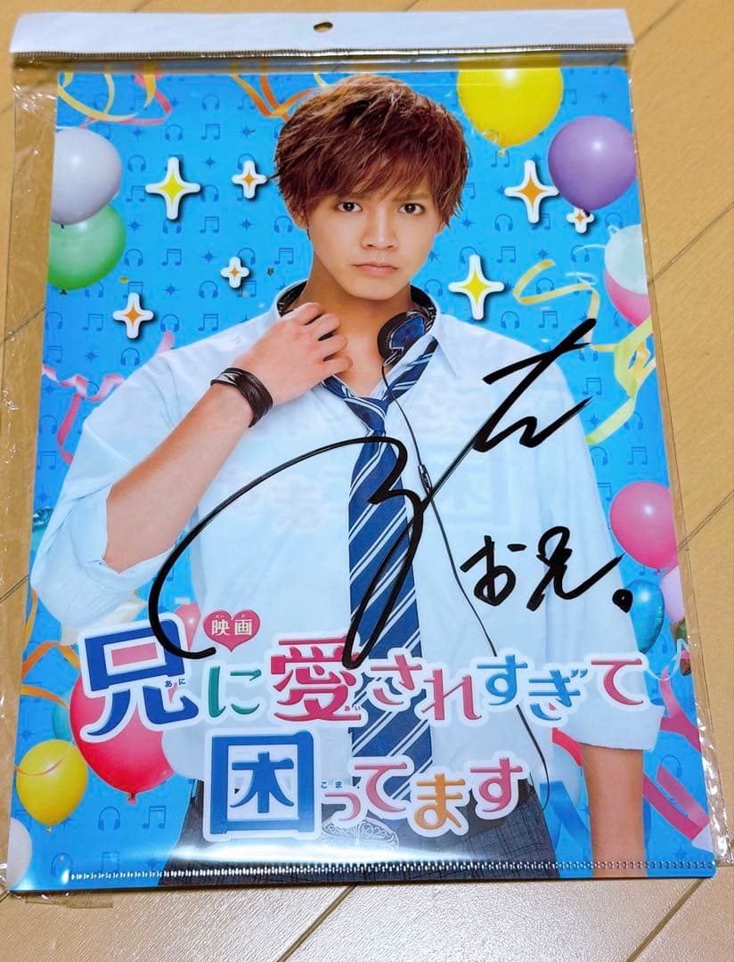 超激レア/非売品】映画 兄に愛されすぎて困ってます 直筆サイン入りクリアファイル