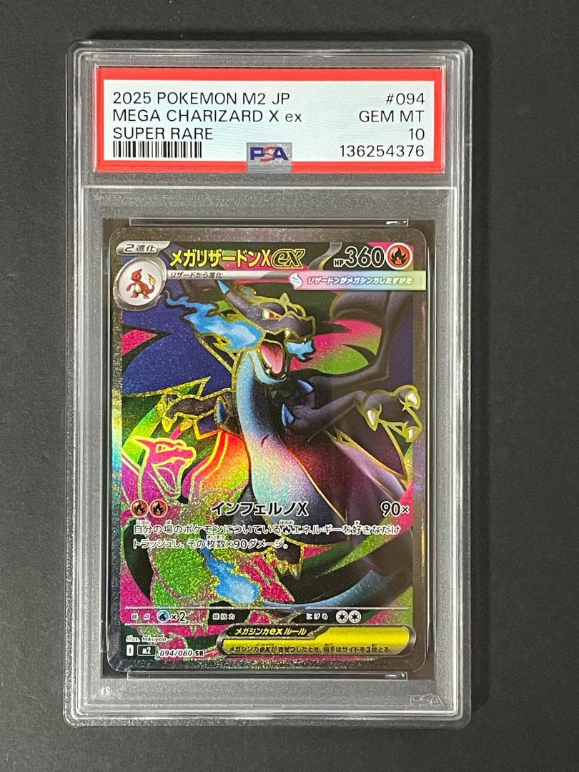 PSA 10 メガリザードンx ex M2 094/080 SR