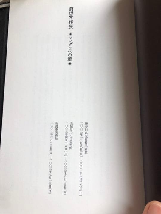 武蔵野美大学名誉教授 故前田常作『銀河塔光』リトグラフ