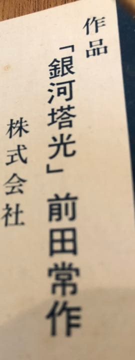 武蔵野美大学名誉教授 故前田常作『銀河塔光』リトグラフ