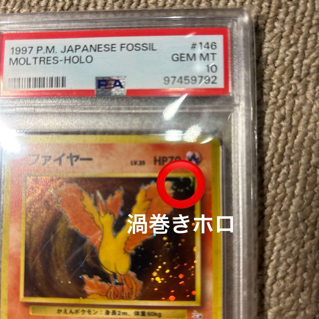 ファイヤー　psa10 旧裏　化石の秘密　十字・渦巻きホロ　丸模様個体