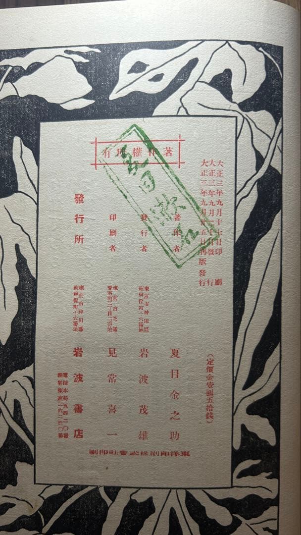 夏目漱石『心(こころ)』 再版 函欠 (おまけ 復刻本の函)