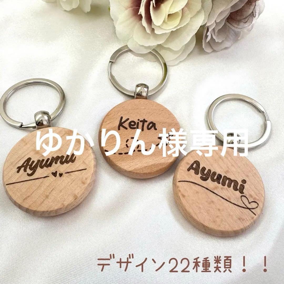 ネームキーホルダー 名前入りキーホルダー 名入れギフト結婚式 席札 木製