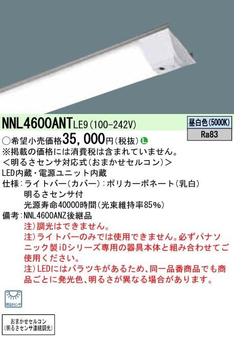 パナソニック NNL4600ANT LR9 ライトバーのみ 4台セット 未使用品