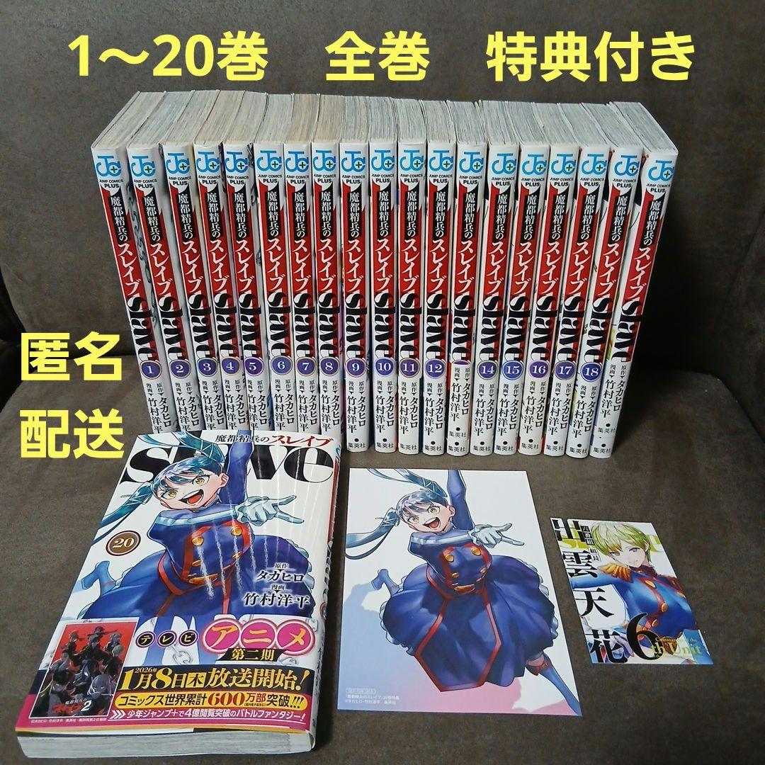 魔都精兵のスレイブ 20巻　1～20巻　全巻セット