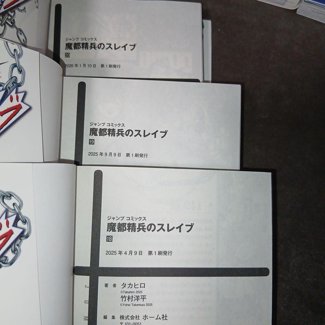 魔都精兵のスレイブ 20巻　1～20巻　全巻セット