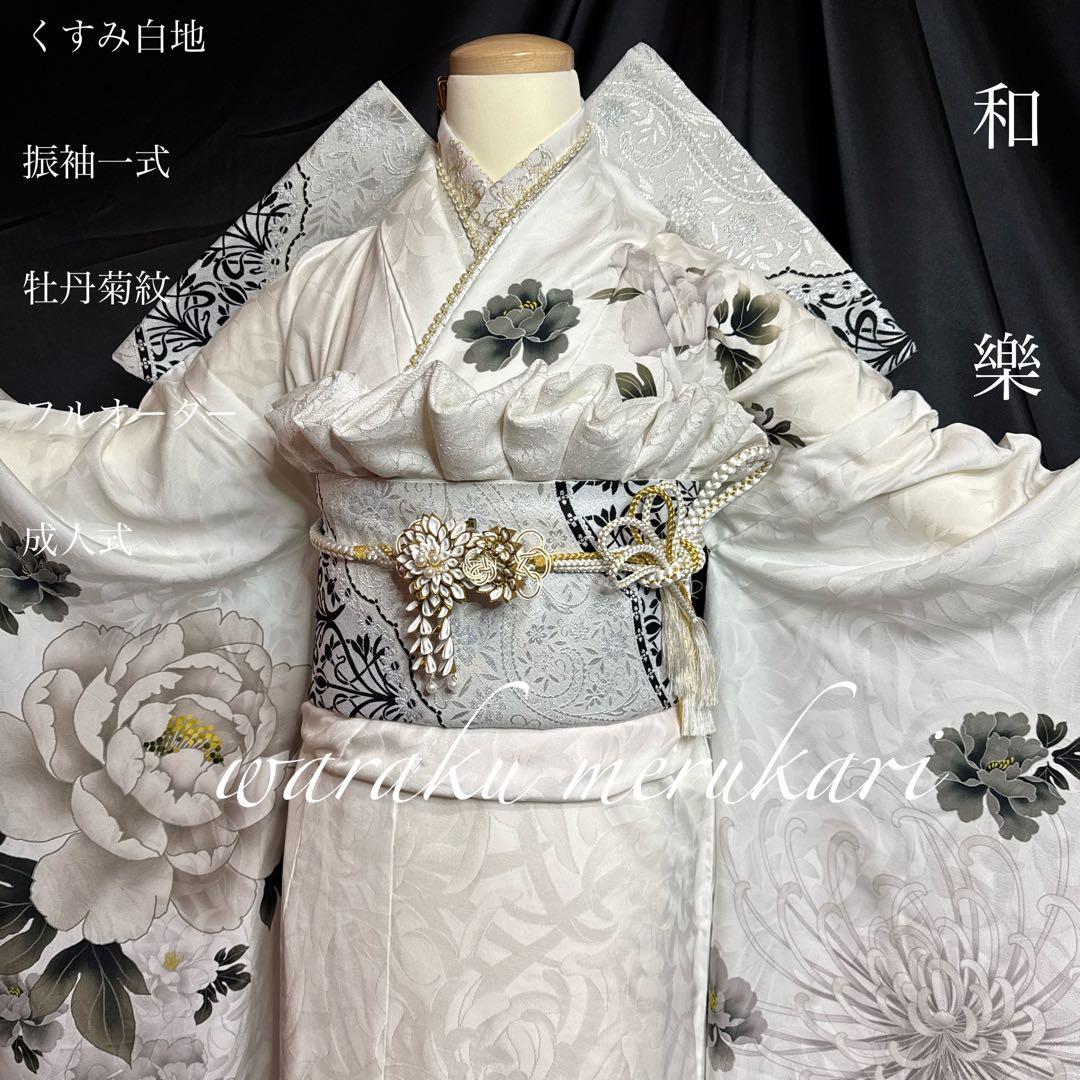 ◾️くすみ白地振袖一式、牡丹菊紋、フルオーダー、成人式フルセット