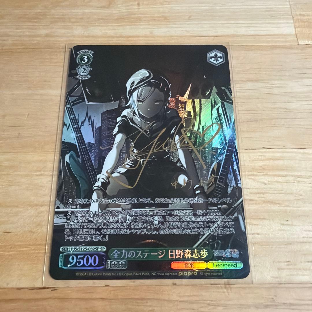 ヴァイス プロセカ SP サイン 全力のステージ 日野森志歩