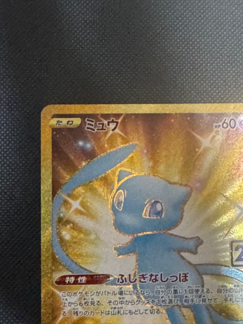 ミュウ　25th ポケモンカード