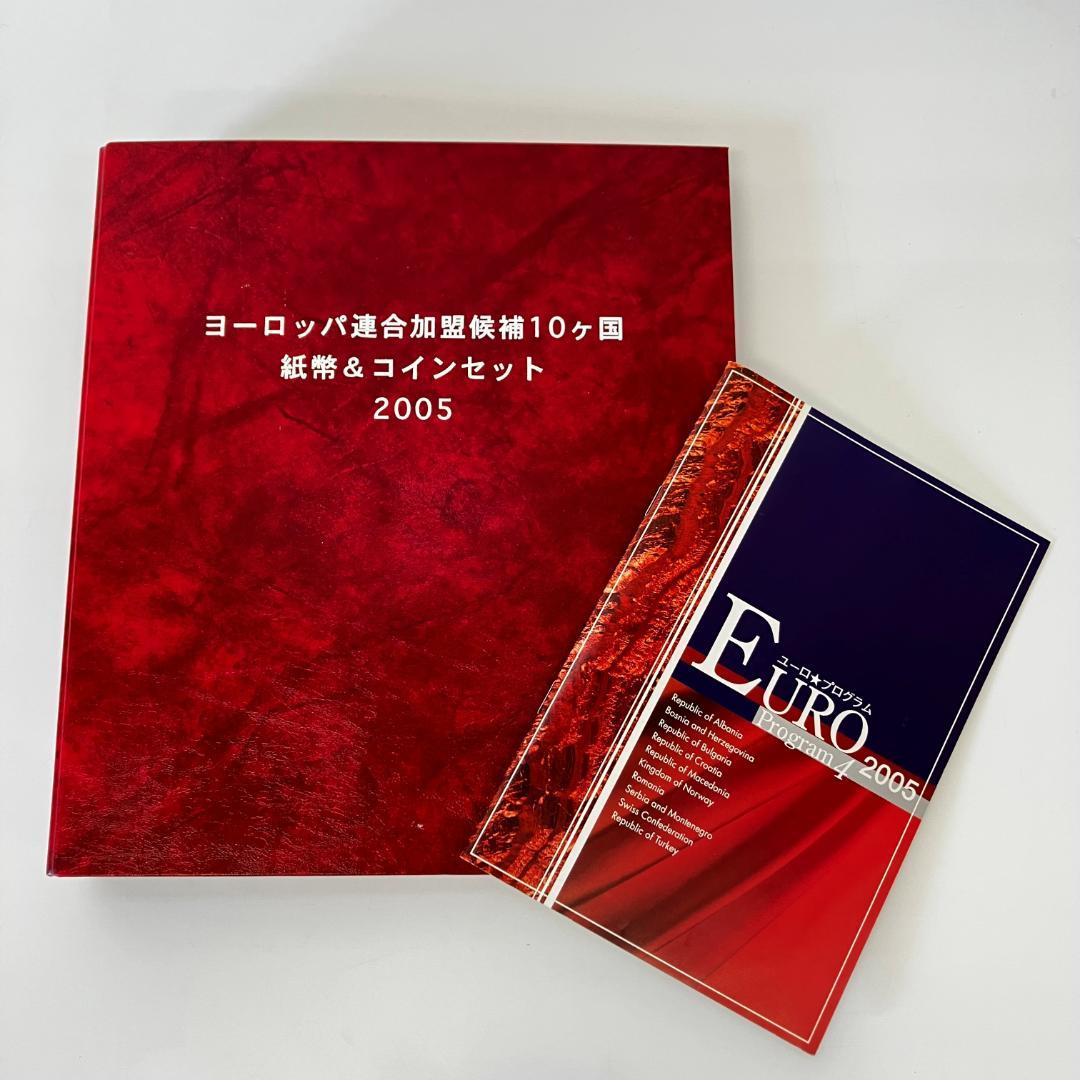 ヨーロッパ連合加盟候補10ヶ国 紙幣＆セット