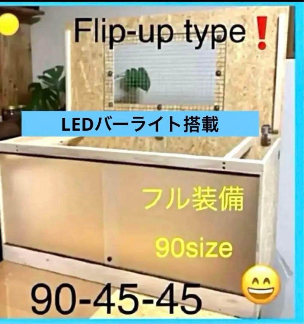 □90サイズ爬虫類ゲージ、爬虫類ケージ、リクガメ