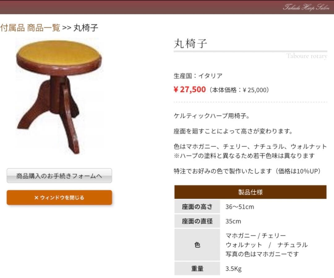 【最終価格】イタリア製 ケルティックハープ用椅子 高田ハープサロン マホガニー