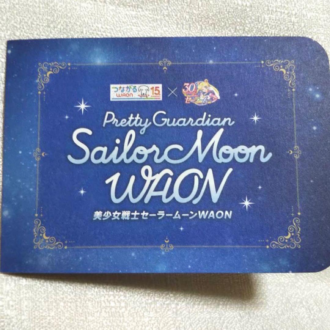 【超プレミア品✨️】美少女戦士セーラームーンコラボ記念WAONカード【非売品✨️】