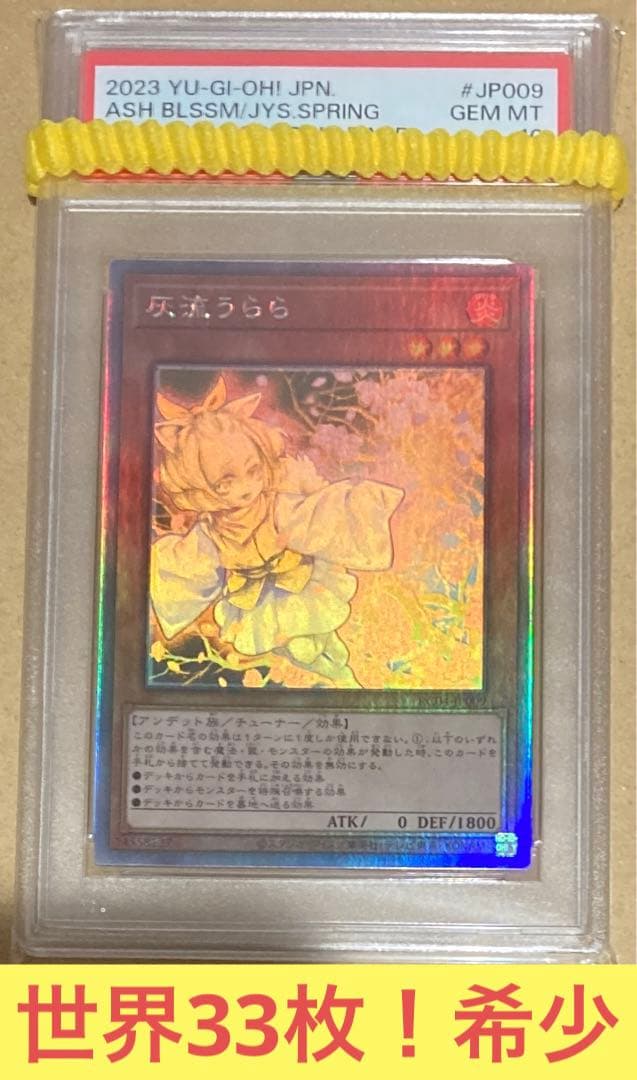 遊戯王 灰流うらら ホロ PSA10 世界33枚