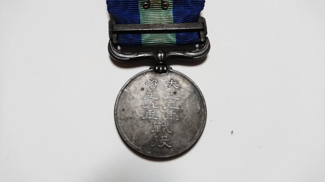 【記章・勲章マニア必見】大正三年乃至九年戦役従軍記章　セット売り