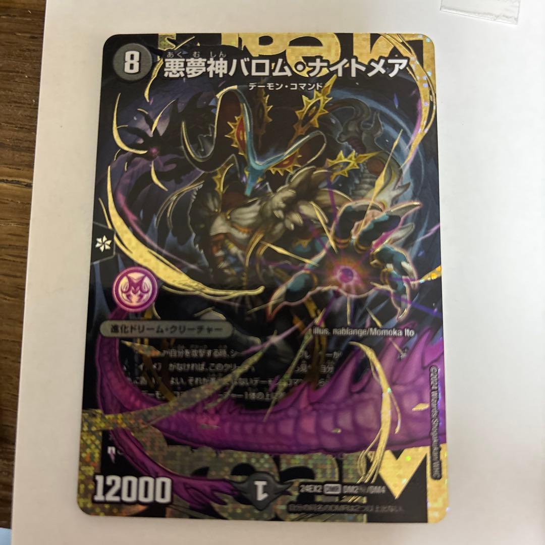 デュエルマスターズ 悪夢神バロムナイトメア ドリームレア