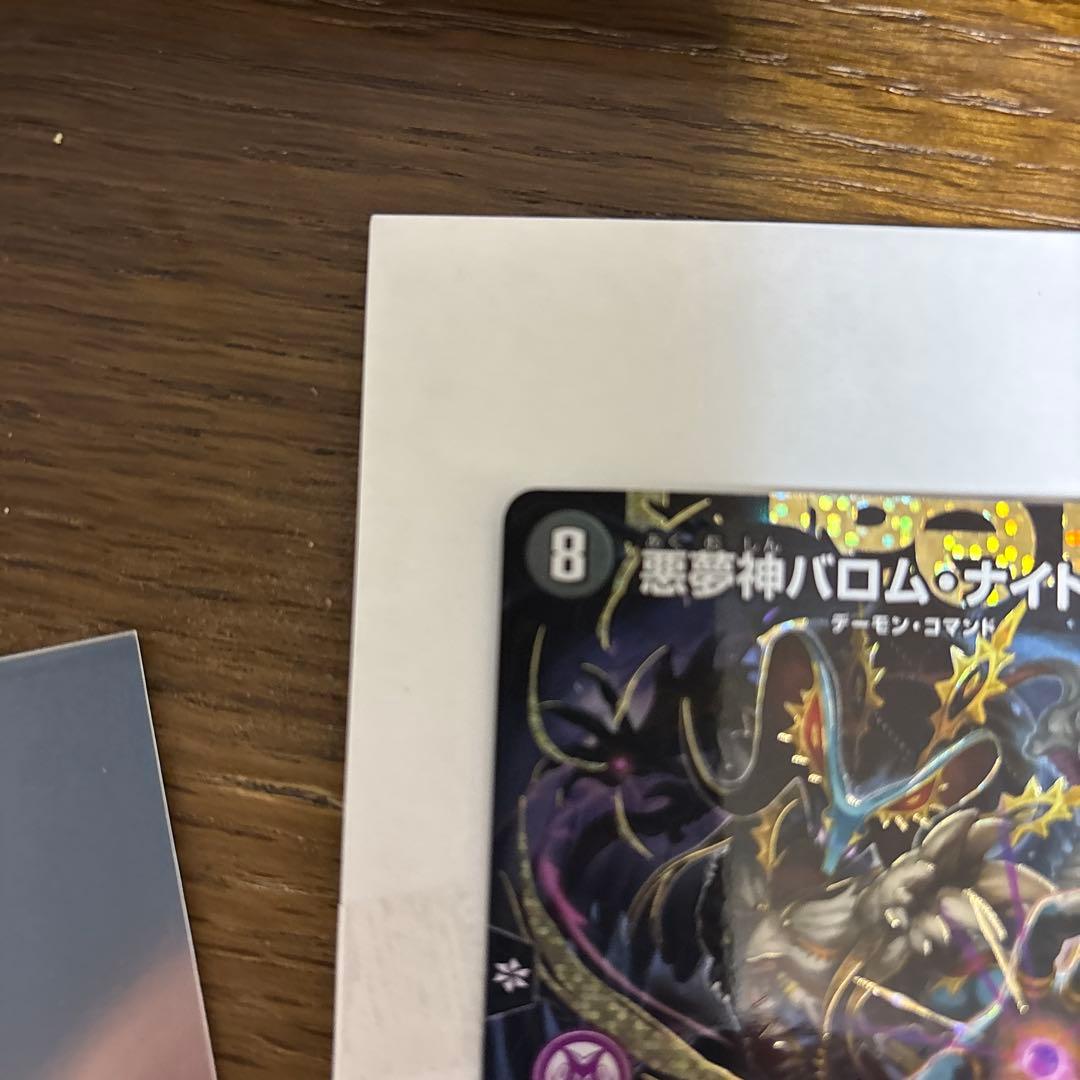デュエルマスターズ 悪夢神バロムナイトメア ドリームレア