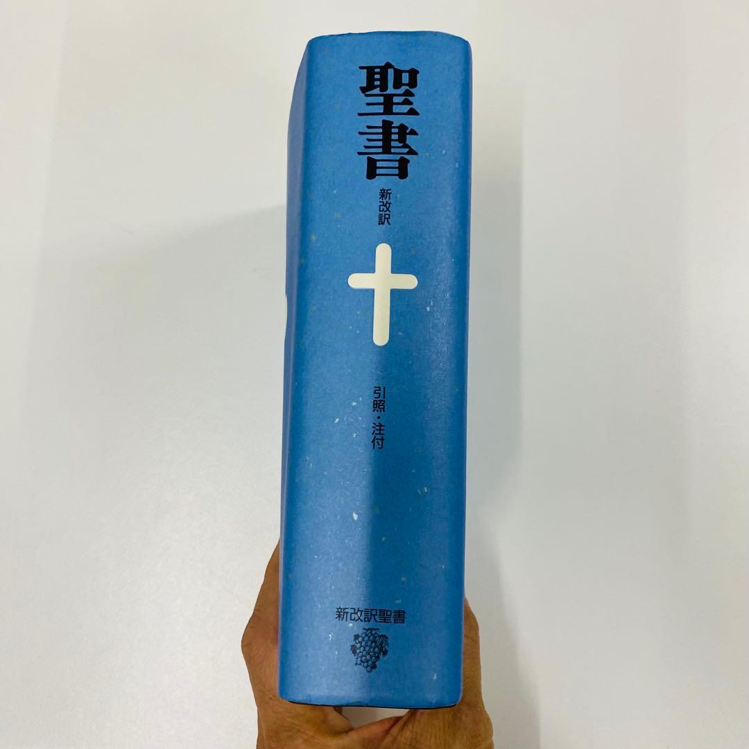 新改訳 聖書 青　第３版　中型　未使用に近い