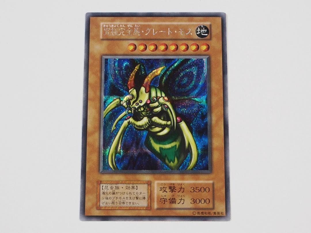 極美品級 遊戯王 究極完全態グレートモス 初期 シークレットレア