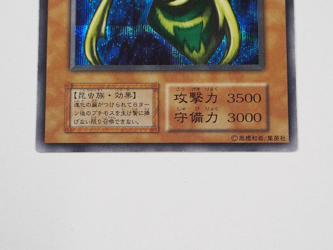 極美品級 遊戯王 究極完全態グレートモス 初期 シークレットレア