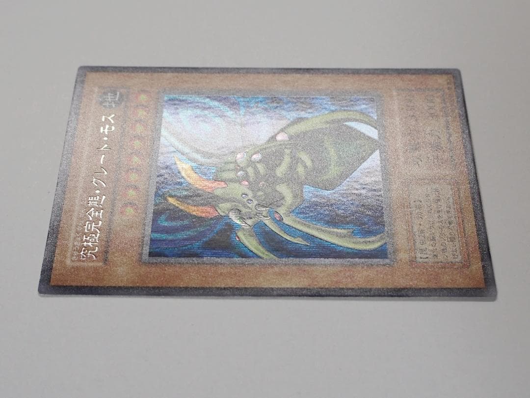 極美品級 遊戯王 究極完全態グレートモス 初期 シークレットレア