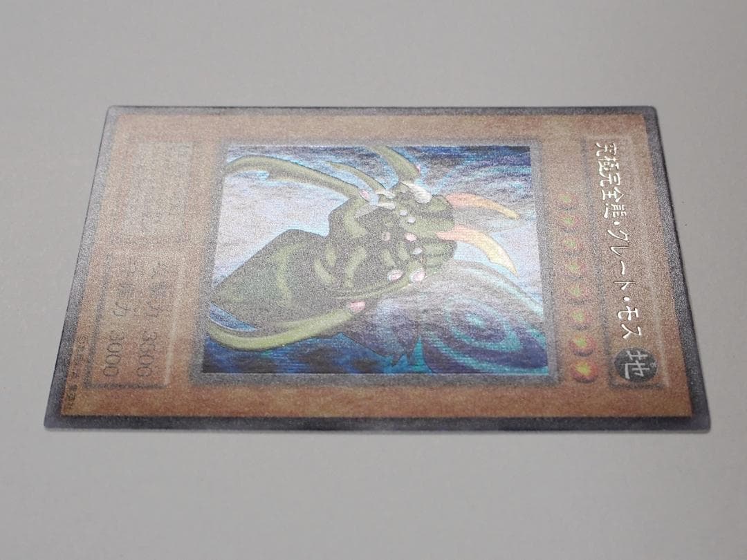 極美品級 遊戯王 究極完全態グレートモス 初期 シークレットレア
