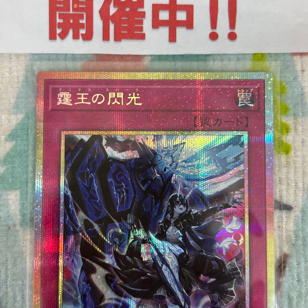 遊戯王 霆王の閃光 ドミナススパーク プリズマ プリレア