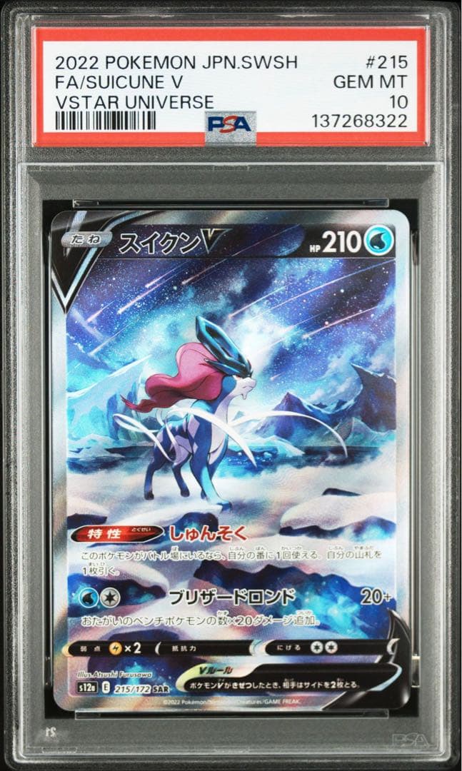 PSA10 スイクンV SAR S12a VSTARユニバース 215/172