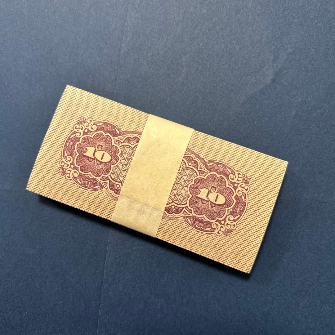 【再々お値下げ】旧紙幣 日本銀行券 八紘一宇10銭札【未使用100枚束】