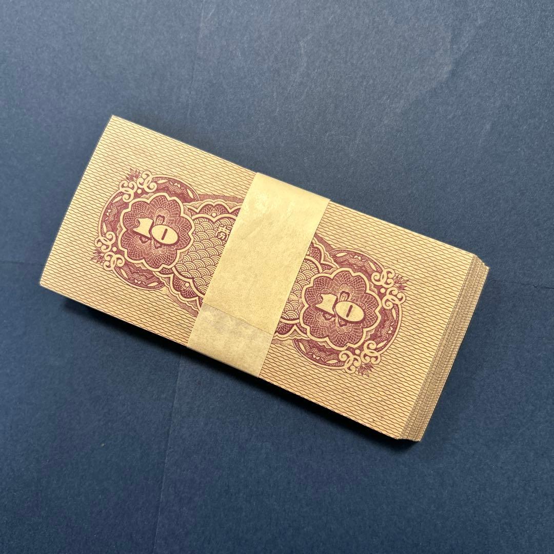 【再々お値下げ】旧紙幣 日本銀行券 八紘一宇10銭札【未使用100枚束】
