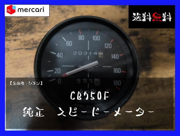 CB750F 純正 スピードメーター