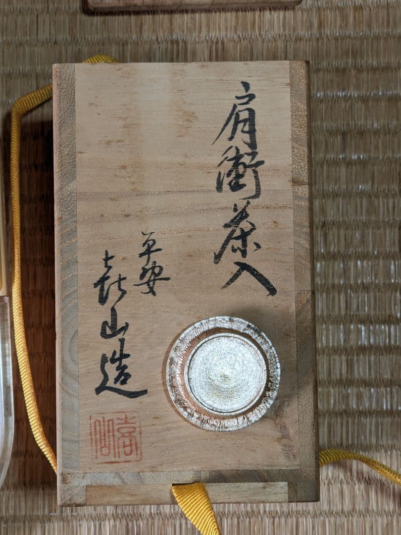 ♦茶道具 肩衝茶入 平安作 仕覆付き 薩摩間道 名物裂 共箱入 美術品 工芸品
