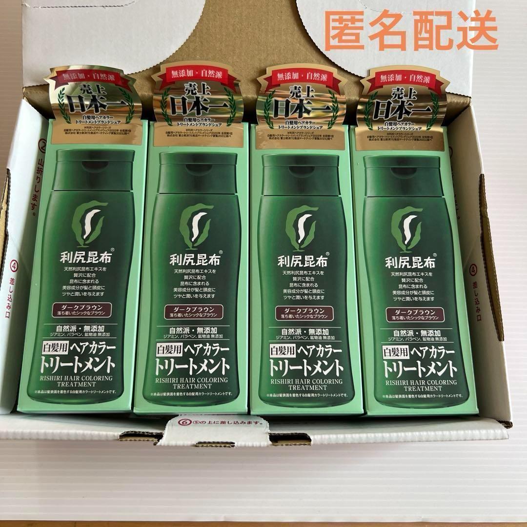 【匿名配送】利尻ヘアカラートリートメント　ダークブラウン　白髪