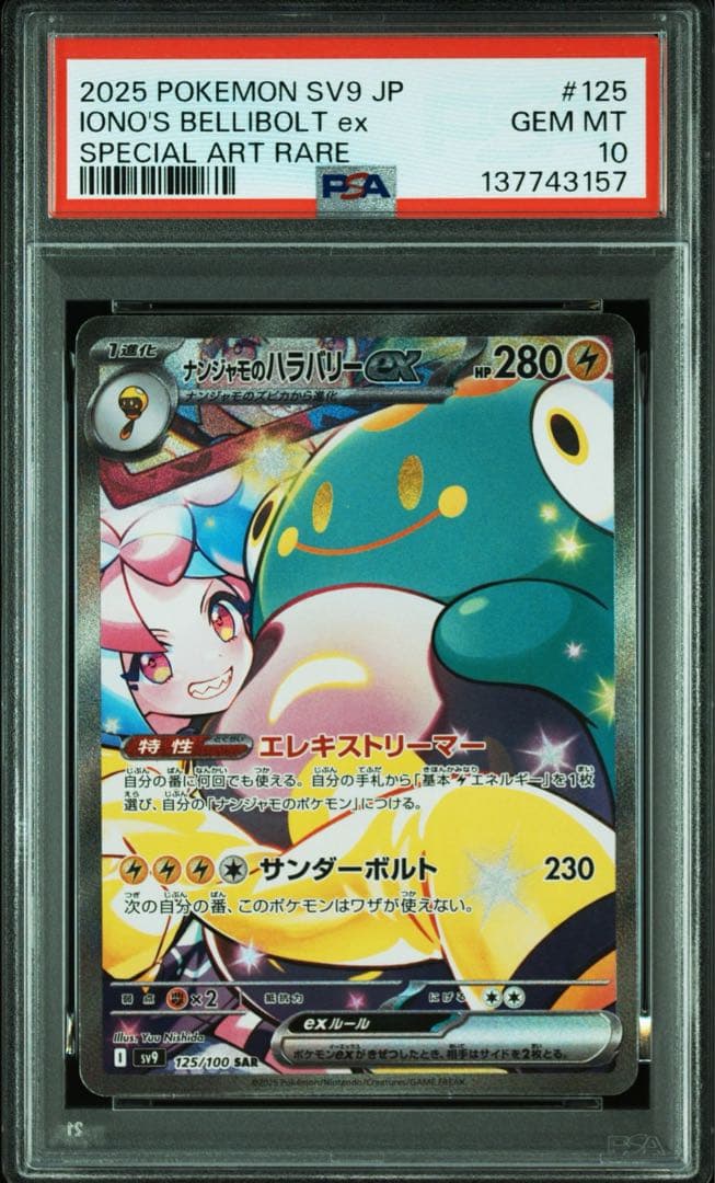 PSA10ナンジャモのハラバリーex SARバトルパートナーズ 3157