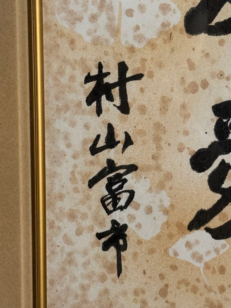 村山富市 元首相 サイン 直筆色紙　約40年前の貴重作品