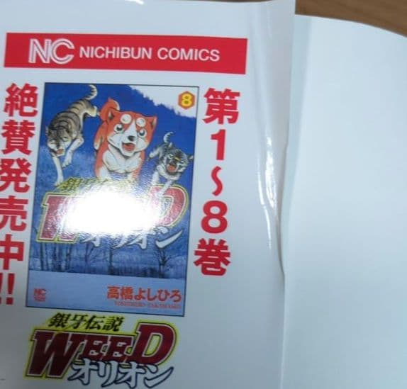 流れ星銀　銀河　銀河伝説 WEED オリオン 　全巻セット 高橋よしひろ